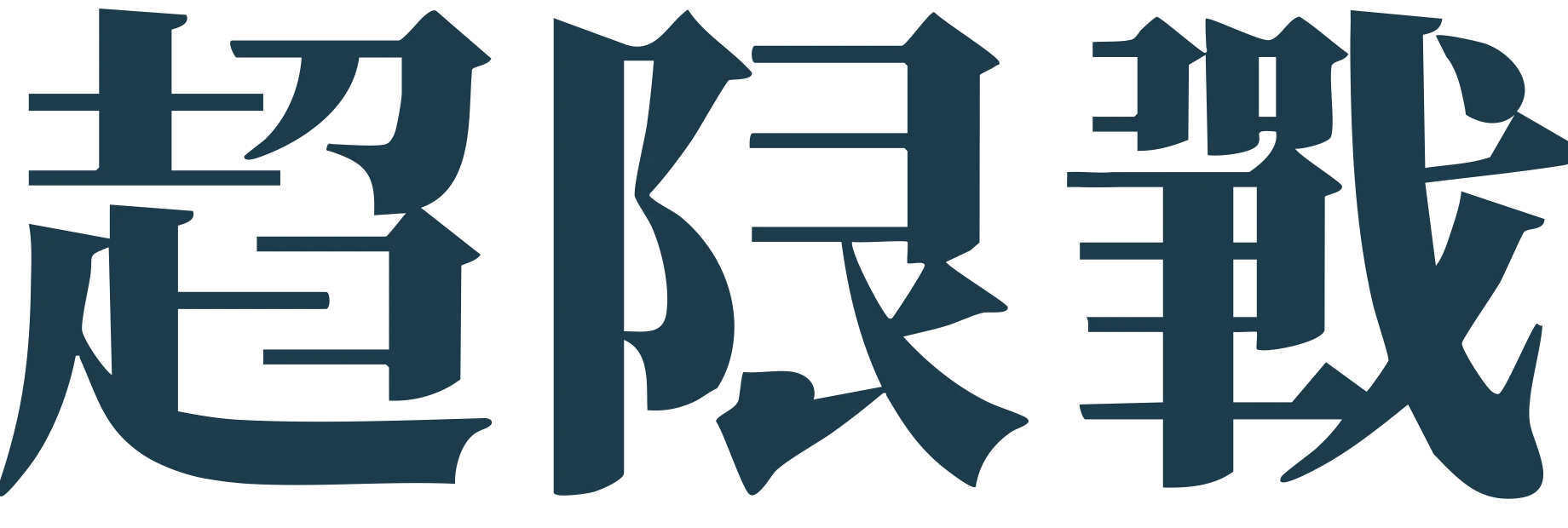 超限戰 The Unrestricted War